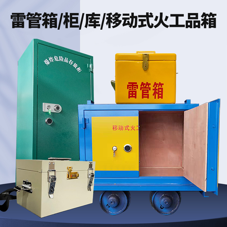 尚义矿用火工品临时存放库危险品存放的安全设计与规范